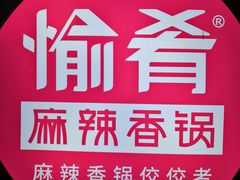 -愉肴麻辣香锅(中山路店)