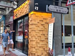 门面-一幻拉面(铜锣湾店)