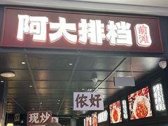 -阿大排档(长春这有山店)