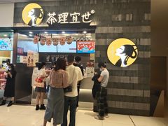 门面-茶理宜世(岭南站NOVA店)