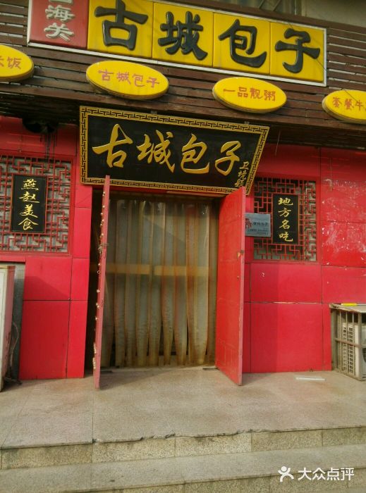 古城包子(山海关店)门面图片