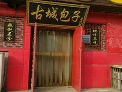 门面-古城包子(山海关店)