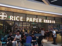 -米纸越南小馆(金鹰世界店)