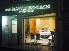 门面-蝶舍·MAISON PAPILLON