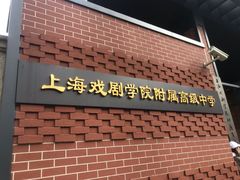 -上海戏剧学院附属高级中学