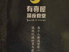 -有喜屋·深夜食堂(北京西路店)