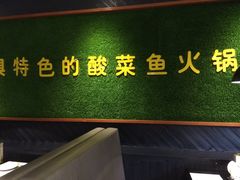 -严厨老坛酸菜鱼(吴江万宝店)