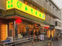 -南门涮肉(天坛店)