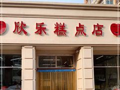 门面-欣乐糕点店(洪湖里总店)