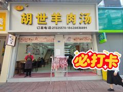-胡世羊肉汤(南街店)