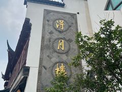 -得月楼·省级非遗·传统苏帮菜(观前店)