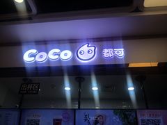 -CoCo都可(大兴店)