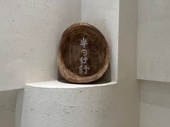 -半勺舒舒(太乙店)