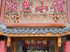 -饕然·民间川菜(龙泉店)