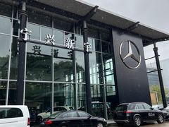 -宁波宁兴新宇奔驰4S店(庄市店)