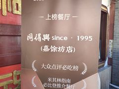 -同得兴 Since·1995 传统苏式面馆(嘉馀坊店)