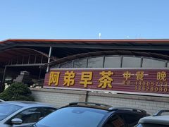 -阿弟早茶·家庭小炒·火锅(九村店)