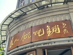 -长人馄饨铺(解放街店)
