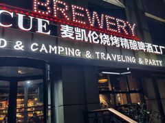 -麦凯伦烧烤·精酿超级工厂店(金桥总店)