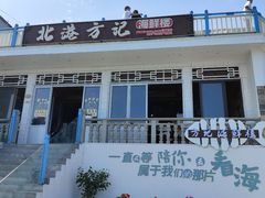 -北港方记海鲜楼·海景餐厅