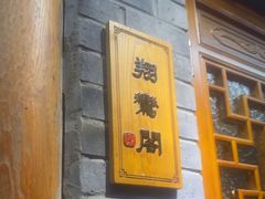 -京味斋·北京烤鸭(华威桥北工大店)