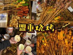 -盟重烧烤(东瓜山创始店)