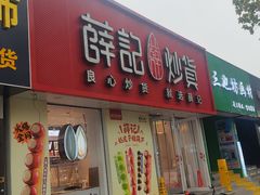 -薛记炒货(文化东店)