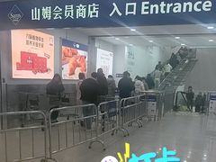 -山姆会员商店(邻瑞广场店)