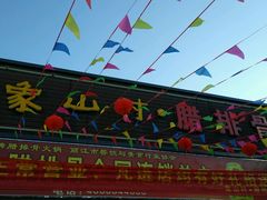 门面-象山村腊排骨(丽江总店)