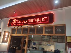 门面-老头儿油爆虾(金鹰世界店)