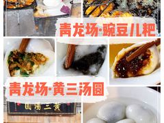 -黄三汤圆