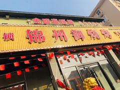 门面-锦州御烧烤·金盛福酒楼(天津总店)