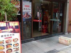 门面-西安饺子馆(南坪西路店)