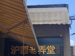 -沪西老弄堂面馆(定西路店)