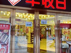 门面-丰收日·小海鲜·沪上家宴(顾村正大店)