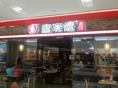 -喜家德虾仁水饺(乐都汇店)