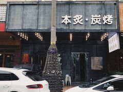 -本炙炭烤·蒲烧活鳗料理店(金沙洲店)