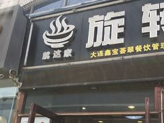 门面-就这家旋转小火锅(西安路罗斯福店)