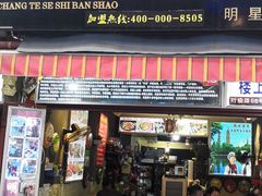 门面-阿昌白族石板烧(大理古城店)