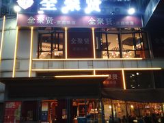 -全聚贤餐厅·湖北家常菜(沙湖店)