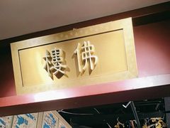 -京味斋·烤鸭·北京菜(安贞店)