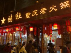 门面-星鸿社重庆老火锅(燃灯寺分店)