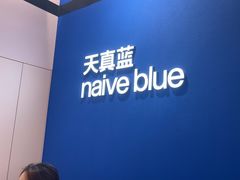 -天真蓝照相馆(杭州滨江宝龙店)
