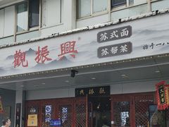 -百年老字号·观振兴蟹黄面·三虾面·苏式面(观前街富仁坊巷店)