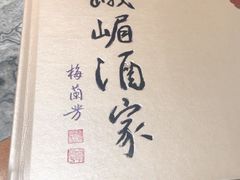 -峨嵋酒家(牡丹园店)