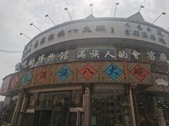 -乔家满族八大碗(流水沟店)