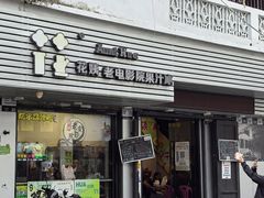 -花姨·老电影院果汁冰(88号店)