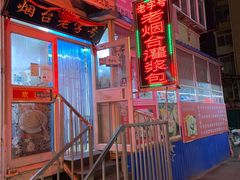 -老烟台灌汤包(南洪街店)