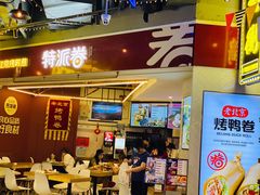 门面-特派卷·老北京烤鸭卷(合生汇购物中心店)