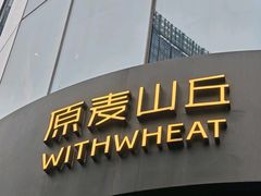-原麦山丘(望京小街店)
